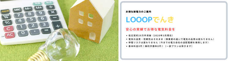 Looopでんきで電気代削減　➡　得して下さい！